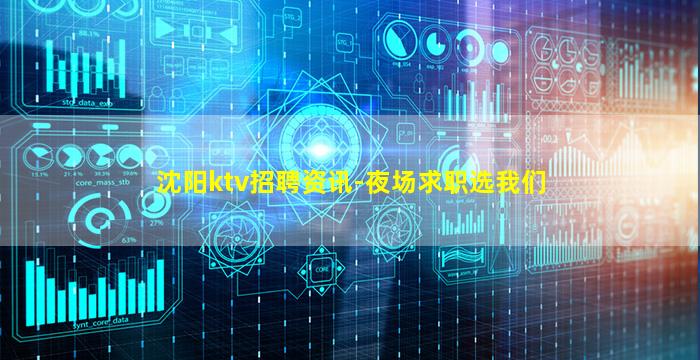 沈阳ktv招聘资讯-夜场求职选我们